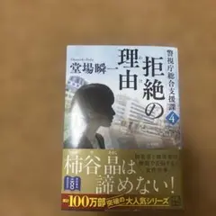 拒絶の理由 警視庁総合支援課4