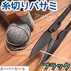 ♥スーパーセール♥黒色 糸切りバサミ ブラック 裁縫さみ ステンレス U字型のサムネイル