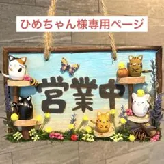 どんぐりアート　ひめちゃん様専用ページ