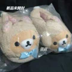 一番くじリラックマ　『お花畑の小さな子うさぎ』テーマ　リラックマのルームシューズ