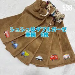 シュシュも車柄ダブルガーゼ　6枚　おりこうエプロン　タオルエプロン　保育園　入園