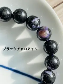 チャロアイト ブレスレット