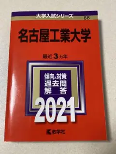 名古屋工業大学2021 赤本