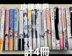 ボーイズラブ漫画セット 4冊 ゆう専用