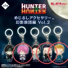ハンターハンターめじるしアクセサリー 幻影旅団vol.2 クロロ - メルカリ
