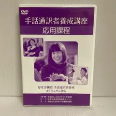 猫*侍様 手話　DVD　手話通訳者養成講座 応用課程 2025年最新】手話通訳者養成講座の人気アイテム - メルカリ
