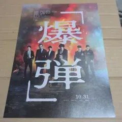 爆弾◆山田裕貴/伊藤沙莉/染谷将太/坂東颯太/寛一郎/渡部篤郎/佐藤二朗★チラシ