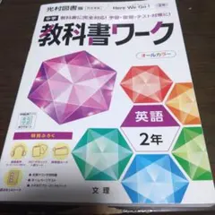 中学教科書ワーク 光村図書 英語 2年