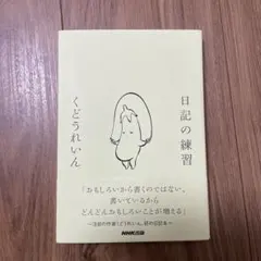 日記の練習　くどうれいん