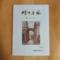 明日香風 第五号 1996年 万葉集を読む会
