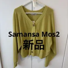 新品タグ付Samansa Mos2カーディガン