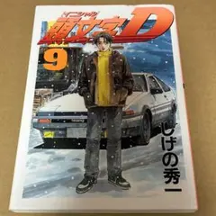 頭文字D 9巻 初版 帯付き しげの秀一 ヤングマガジン イニシャルD