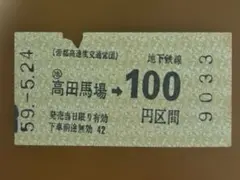 帝都高速度交通営団 高田馬場 地下鉄線乗車券 昭和59年