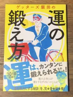 K ゲッターズ飯田の運の鍛え方