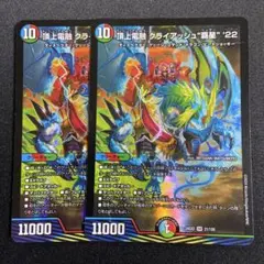 頂上電融 クライアッシュ覇星 2枚