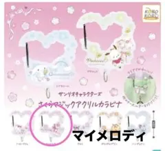 サンリオ　さくらマジックアクリルカラビナ　マイメロ