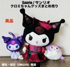 2026年最新】クロミ ぬいぐるみ まとめ売りの人気アイテム - メルカリ