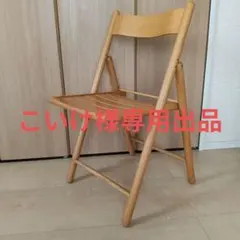 こいけ様専用出品　無印良品 折りたたみ椅子 チェア 廃盤品 希少のサムネイル