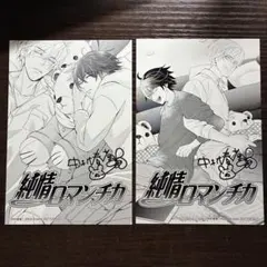2026年最新】純情ロマンチカ ポストカードの人気アイテム - メルカリ
