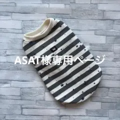 ☆犬服　ASAT様専用ページ