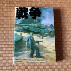 気分はもう戦争　大友克洋
