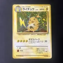 포켓몬 カード旧裏 ライチュウ ★ 第3弾拡張パック 化石の秘密 ワンオーナー