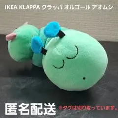 KLAPPAクラッパ オルゴール アオムシぬいぐるみ IKEA/イケア KLAPPA クラッパオルゴールアオムシ - メルカリ
