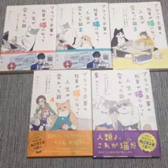 ブラック企業の社員が猫になって人生が変わった話 5冊セット