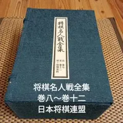 M0610J1 将棋 大山康晴全集 1991年発行版 全巻セット M0610J1 将棋 大山康晴全集 1991年発行版 全巻セット - メルカリ