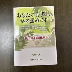 あなたの言葉は私の慰めです　勧士による説教集