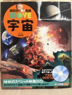 MOVE 宇宙 新訂版 ※DVDなし