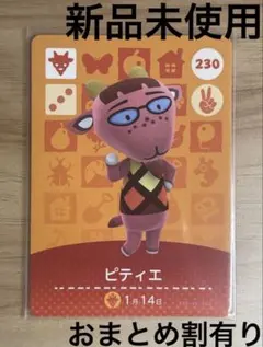 あつ森　とび森　どう森　あつまれどうぶつの森amiiboカード　ピティエ　230のサムネイル