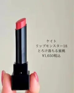 KATE ケイト リップモンスター 18 とろけ落ちる蜜桃