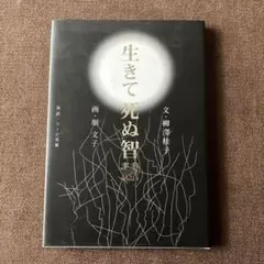 限界値下げ　生きて死ぬ智慧