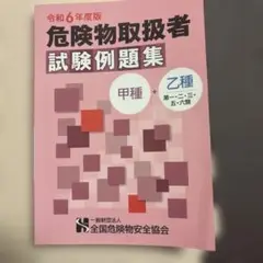 危険物取扱者試験例問題集 令和6年度版