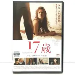 17歳 DVD 映画 フランソワ・オゾン マリーヌ・ヴァクト
