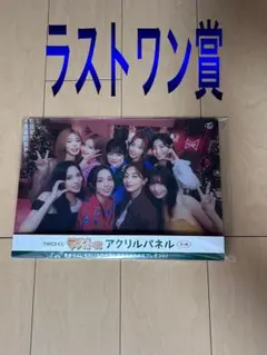 TWICE 2024 ファミマくじ 一番くじ　ラストワン賞　アクリルパネル