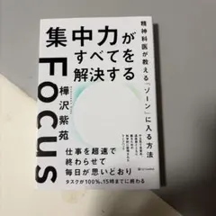 集中力が全てを解決する