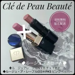 クレ・ド・ポーボーテ　ルージュアレーブルn　11 チャイナドール＆PK5★２本のサムネイル