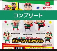 クレヨンしんちゃん 仮面ライダー コラボレーション 　ガチャ　コンプリート