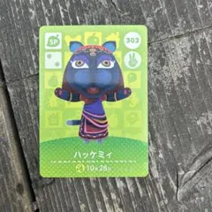 ハッケミィ amiiboカード 303番 SP