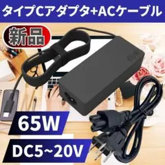 ノートPC USB Type-C ACアダプター 20V 65Wパソコン急速PD