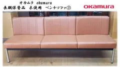 I10　長期保管品　未使用　オカムラ　ベンチソファ③