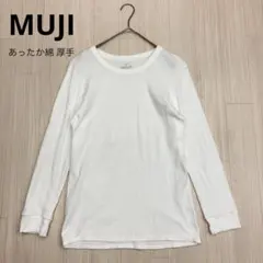 無印良品 MUJI あったか綿 厚手 長袖 Tシャツ ホワイト S