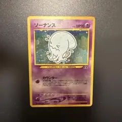 ポケモンカード　旧裏　ソーナンス