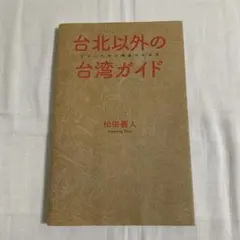 台北以外の台湾ガイド