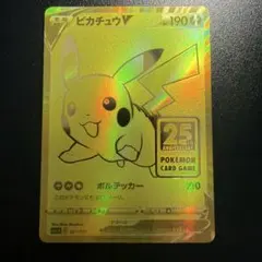 ピカチュウV 25周年記念カード
