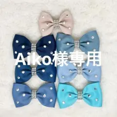 Aiko様専用