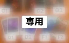 がぁこ様専用