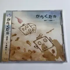 未開封　がらくた☆ 未来へ～仲間と...～　　　CD